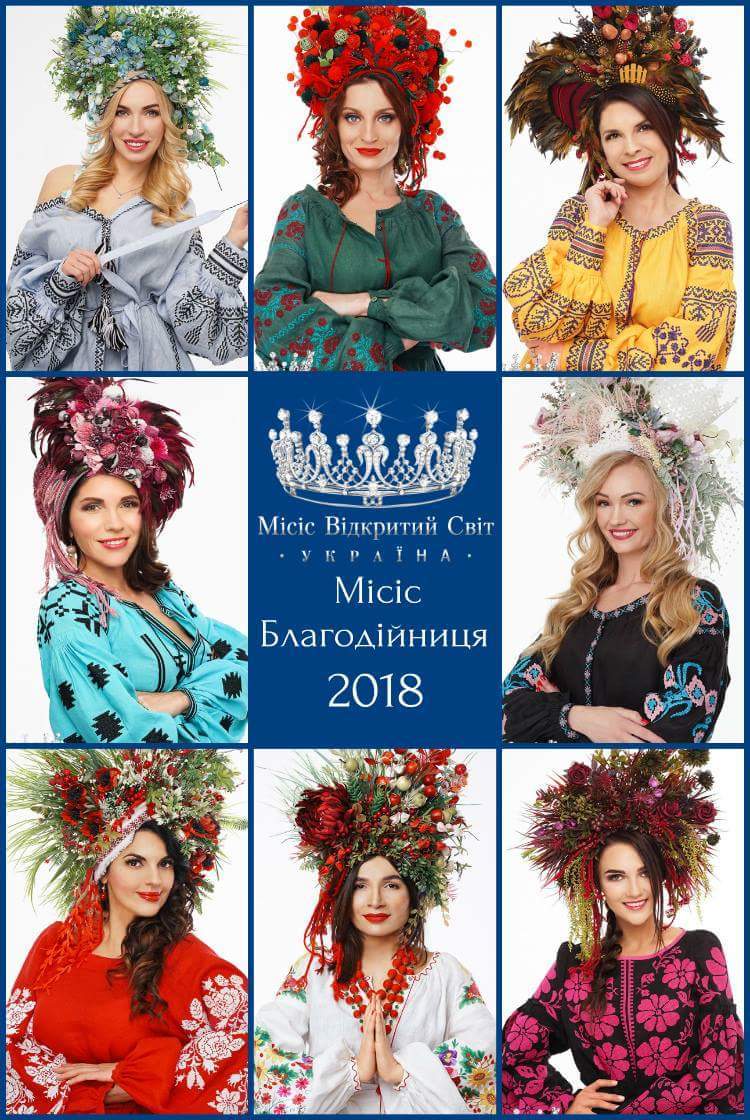 Обери МІСІС - БЛАГОДІЙНИЦЯ 2018