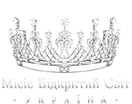 місіс відкрий світ Україна 2020